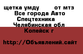 щетка умду-80.82 от мтз  - Все города Авто » Спецтехника   . Челябинская обл.,Копейск г.